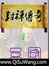 三国之封禅传奇小说