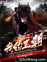 网游之我的王朝小说