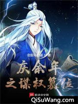 庆余年之谋权篡位小说