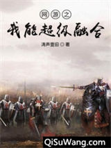 网游之我能超级融合小说