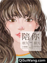 陪你很久很久小说