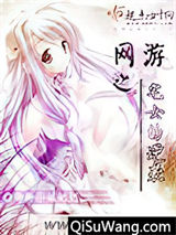 网游之宅女的逆袭小说