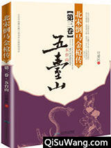 北宋倒马金枪传.第三卷，五台山小说