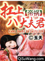 帝祸：扛上八大夫君小说
