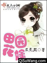 田园花嫁小说