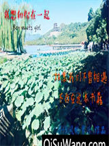 我想和你在一起！小说