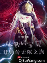 从数码宝贝开始的无限之旅小说