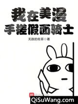 我在美漫手搓假面骑士小说