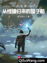 龙族：从怪猎归来的楚子航小说