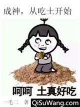 成神，从吃土开始小说