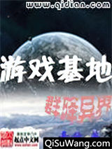 游戏基地群降异界小说