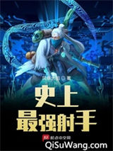 史上最强射手小说