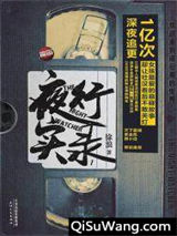 夜行实录小说
