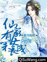 仙家有女未长成小说