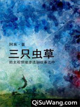 三只虫草小说