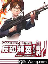 反恐精英在异界小说