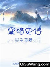 黑暗史诗小说