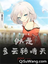 似是多云转晴天小说