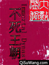 不死王朝小说