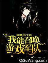 我能召唤游戏军队小说