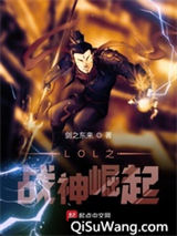 LOL之战神崛起小说