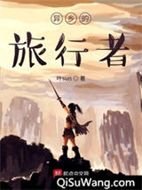 原神之异乡的旅行者小说