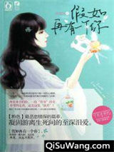 假如再有一个你小说