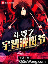 斗罗之宇智波斑爷小说