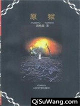 原狱小说