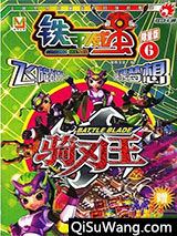 铁甲威虫骑刃王之车魂小说