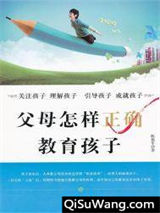 父母怎样正确教育孩子小说