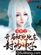 斗罗之开局被比比东封为神子小说