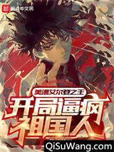 美漫艾尔登之王，开局逼疯祖国人小说