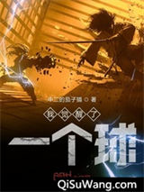 我觉醒了一个球小说