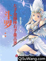 斗罗：左手金箍棒右手盘古斧小说