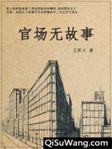 官场无故事小说