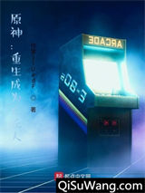 原神：重生成为丘丘人小说