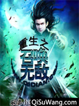 重生之召唤无敌小说