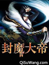 封魔大帝小说