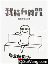 我持有符咒小说