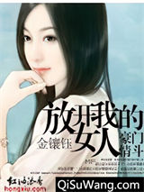 总裁的对决：放开我的女人小说