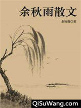 余秋雨散文小说