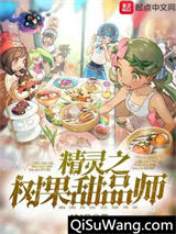 精灵之树果甜品师小说