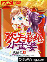 欢天喜地小孟婆小说