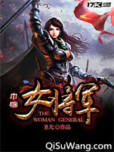 传奇女将军小说