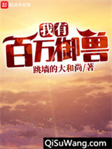 我有百万御兽小说