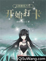 从刺客伍六七开始打卡小说