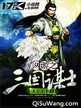 网游之三国谋士小说