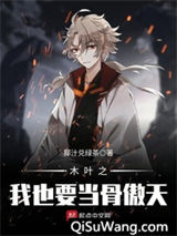 木叶之我也要当骨傲天小说