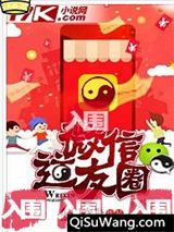 微信道友圈小说